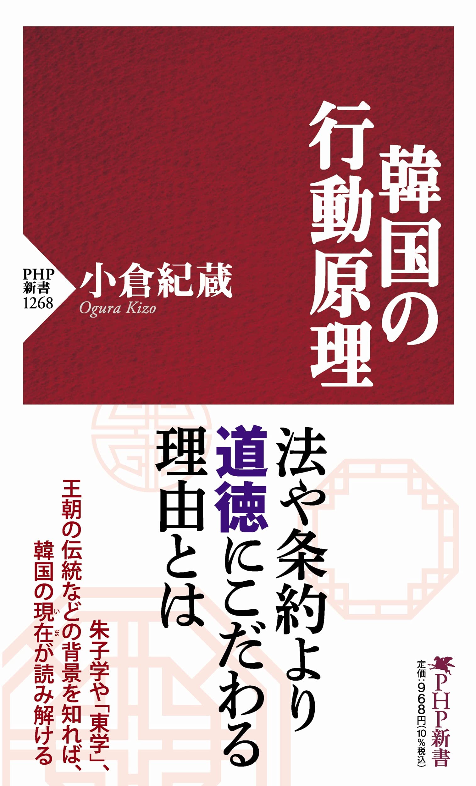 韓国の行動原理 (PHP新書) | 小倉 紀蔵 |本 | 通販 | Amazon